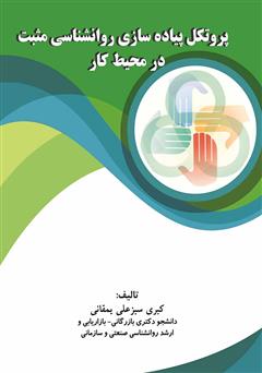 دانلود کتاب پروتکل پیاده سازی روانشناسی مثبت در محیط کار