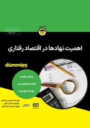 معرفی و دانلود خلاصه کتاب صوتی اهمیت نهادها در اقتصاد رفتاری