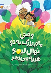 دانلود کتاب صوتی وقتی مادربزرگ به تو نهال لیمو هدیه می‌دهد