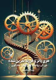 دانلود کتاب هری پاتر و فرزند نفرین شده