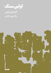 دانلود کتاب اولین سنگ - جلد اول