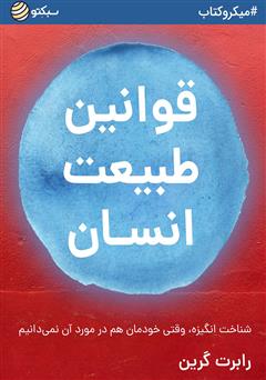 دانلود قوانین طبیعت انسان