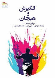 دانلود کتاب انگیزش و هیجان