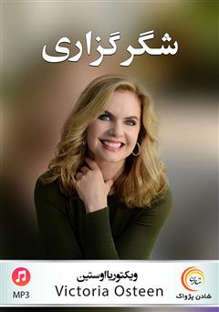 دانلود شکرگزاری