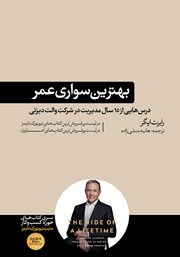 دانلود کتاب بهترین سواری عمر