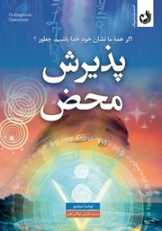 دانلود کتاب صوتی پذیرش محض