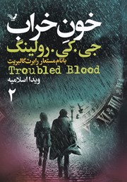 دانلود کتاب خون خراب 2