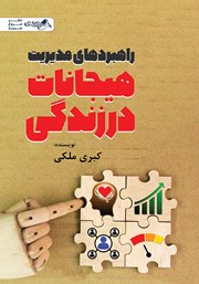 دانلود کتاب راهبردهای مدیریت هیجانات در زندگی