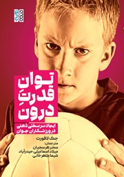 معرفی و دانلود کتاب توان قدرت درون