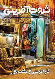 دانلود فصلنامه ثروت آفرینی - شماره 12 و 13