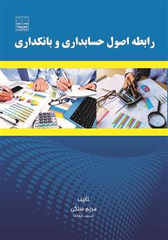 دانلود کتاب رابطه اصول حسابداری و بانکداری