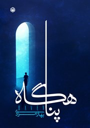 دانلود کتاب پناهگاه