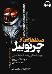 دانلود کتاب صوتی صداهایی از چرنوبیل