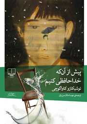 دانلود کتاب پیش از آنکه خداحافظی کنیم