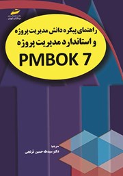 دانلود کتاب راهنمای پیکره دانش مدیریت پروژه (نسخه هفتم)