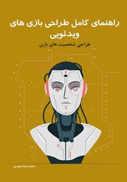 دانلود کتاب راهنمای کامل طراحی بازی‌های ویدئویی: طراحی شخصیت‌های بازی