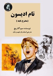 دانلود کتاب تام ادیسون (مخترع نابغه)