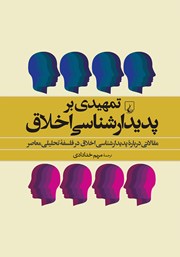 دانلود کتاب تمهیدی بر پدیدارشناسی اخلاق