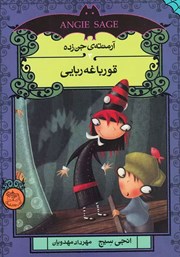 دانلود کتاب قورباغه ربایی