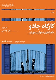 معرفی و دانلود کتاب صوتی کارگاه جادو