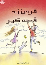 معرفی و دانلود کتاب صوتی فردینند قصه گیر