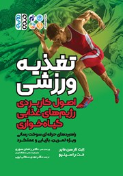 دانلود کتاب تغذیه ورزشی