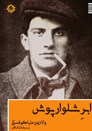 دانلود کتاب ابر شلوارپوش