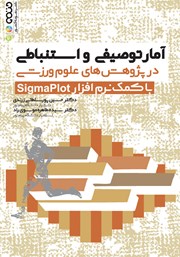 دانلود کتاب آمار توصیفی و استنباطی در پژوهش‌های علوم ورزشی با کمک نرم افزار SigmaPlot