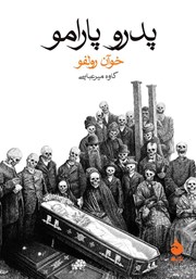 معرفی و دانلود کتاب پدرو پارامو