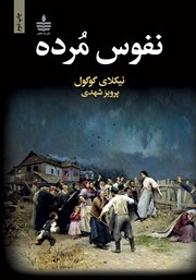 دانلود کتاب نفوس مرده