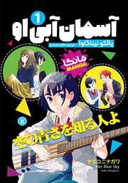 معرفی و دانلود کتاب آسمان آبی او - جلد اول