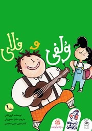معرفی و دانلود کتاب صوتی ولفی و فلای 1
