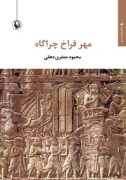 معرفی و دانلود کتاب مهر فراخ چراگاه