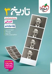 معرفی و دانلود کتاب پرسشهای چهار گزینهای تاریخ 3 - رشته انسانی - دوازدهم