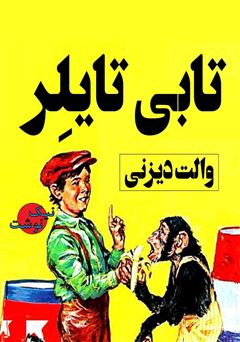 معرفی و دانلود کتاب تابی تایلر