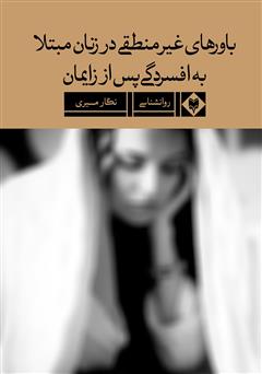 دانلود کتاب باورهای غیرمنطقی در زنان مبتلا به افسردگی پس از زایمان