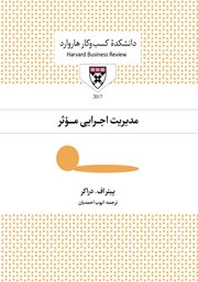 دانلود کتاب صوتی مدیریت اجرایی موثر