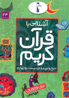 معرفی و دانلود کتاب شرح و ترجمه‌ جزء بیستم و چهارم - آشنایی با قرآن کریم برای نوجوانان