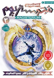 دانلود کتاب مجیستریوم 3: کلید برنزی