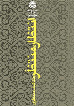 دانلود کتاب انتظار، منتظر و تکالیف منتظران