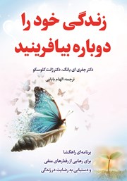دانلود کتاب زندگی خود را دوباره بیافرینید