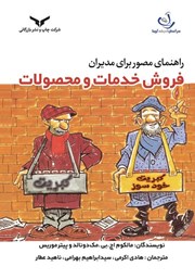 دانلود کتاب راهنمای مصور برای مدیران: فروش خدمات و محصولات