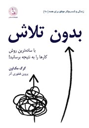 دانلود کتاب بدون تلاش