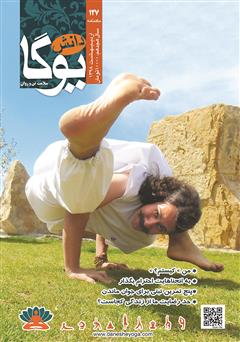 دانلود ماهنامه دانش یوگا شماره 127