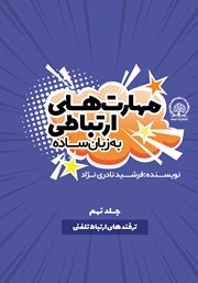 دانلود کتاب ترفندهای ارتباط تلفنی