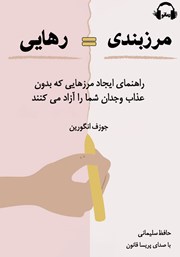معرفی و دانلود کتاب صوتی مرزبندی = رهایی