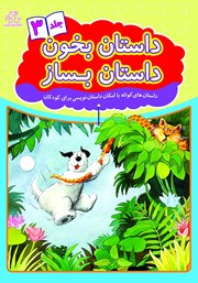 دانلود کتاب داستان بخون داستان بساز - جلد 3