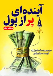 دانلود کتاب صوتی آینده‌ای پر از پول