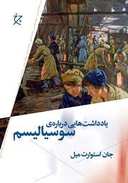 دانلود کتاب یادداشت‌هایی درباره‌ی سوسیالیسم