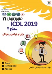 دانلود کتاب فناوران جوان: ICDL 2019 سطح 2 برای نوجوانان و جوانان